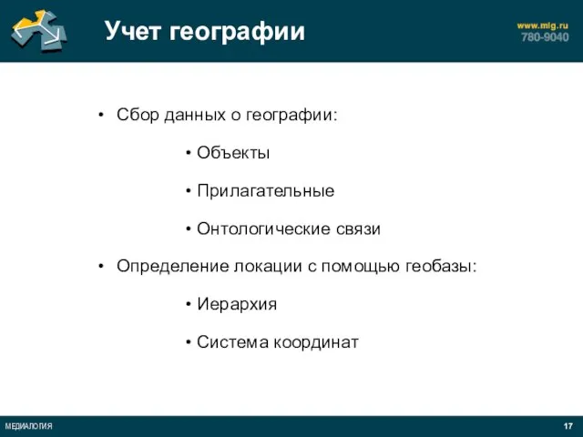 Учет географии Сбор данных о географии: Объекты Прилагательные Онтологические связи Определение локации