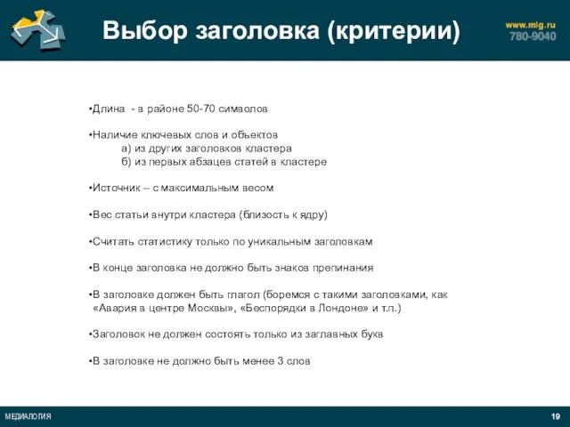 Выбор заголовка (критерии) Длина - в районе 50-70 символов Наличие ключевых слов