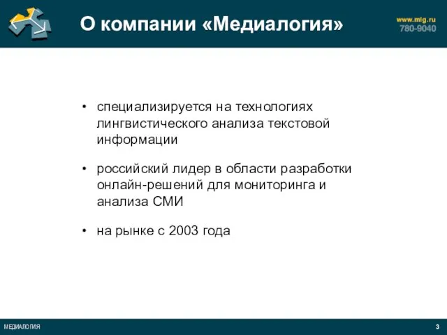 О компании «Медиалогия» специализируется на технологиях лингвистического анализа текстовой информации российский лидер