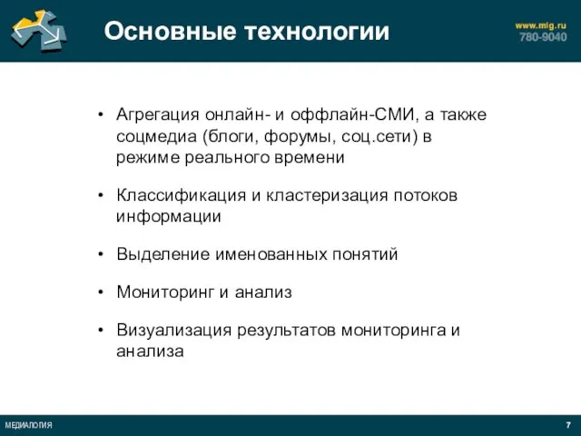 Основные технологии Агрегация онлайн- и оффлайн-СМИ, а также соцмедиа (блоги, форумы, соц.сети)