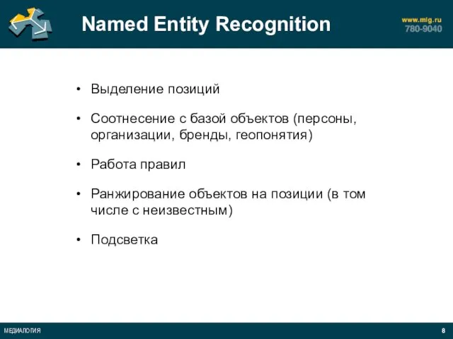 Named Entity Recognition Выделение позиций Соотнесение с базой объектов (персоны, организации, бренды,