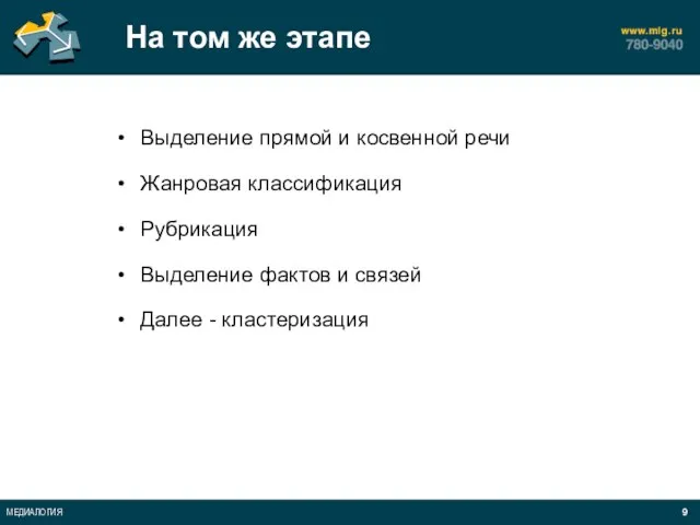 На том же этапе Выделение прямой и косвенной речи Жанровая классификация Рубрикация