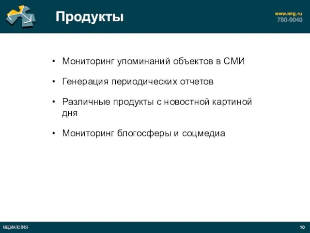 Продукты Мониторинг упоминаний объектов в СМИ Генерация периодических отчетов Различные продукты с