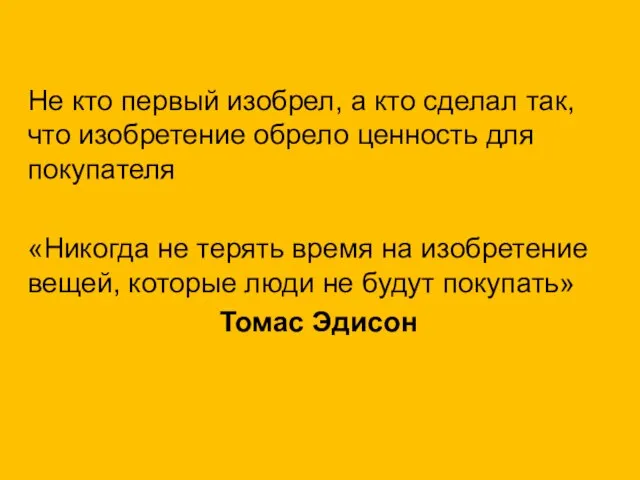 Не кто первый изобрел, а кто сделал так, что изобретение обрело ценность