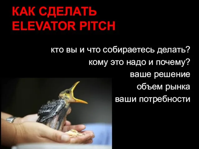 КАК СДЕЛАТЬ ELEVATOR PITCH кто вы и что собираетесь делать? кому это