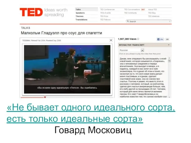 «Не бывает одного идеального сорта, есть только идеальные сорта» Говард Московиц