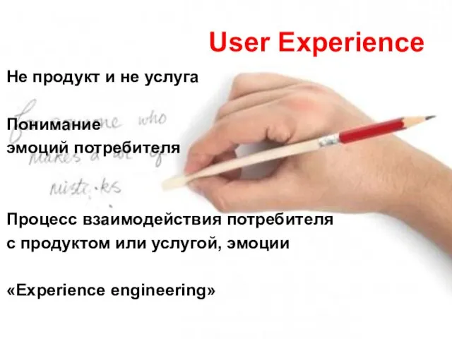 User Experience Не продукт и не услуга Понимание эмоций потребителя Процесс взаимодействия
