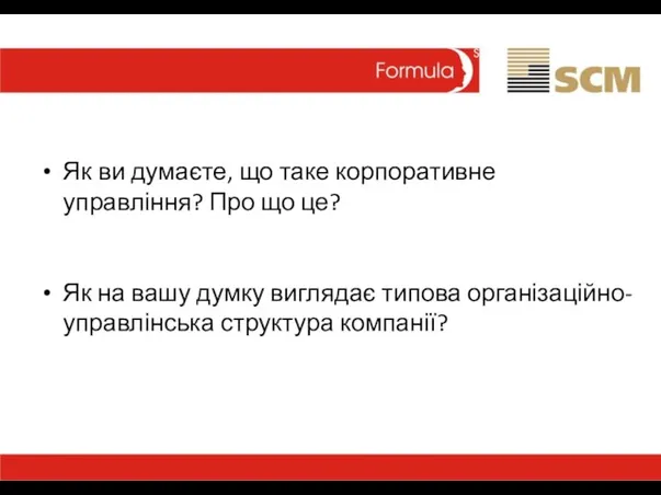 Як ви думаєте, що таке корпоративне управління? Про що це? Як на