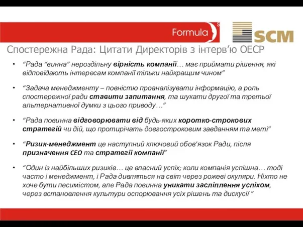 Спостережна Рада: Цитати Директорів з інтерв’ю ОЕСР “Рада “винна” нероздільну вірність компанії…