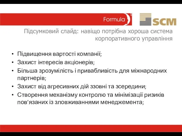 Підсумковий слайд: навіщо потрібна хороша система корпоративного управління Підвищення вартості компанії; Захист