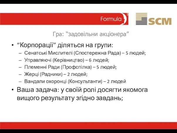 Гра: “задовільни акціонера” “Корпорації” діляться на групи: Сенатські Мислителі (Спостережна Рада) –