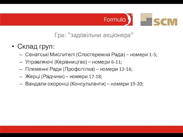 Гра: “задовільни акціонера” Склад груп: Сенатські Мислителі (Спостережна Рада) – номери 1-5;