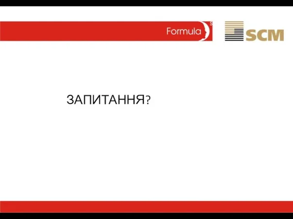 ЗАПИТАННЯ?