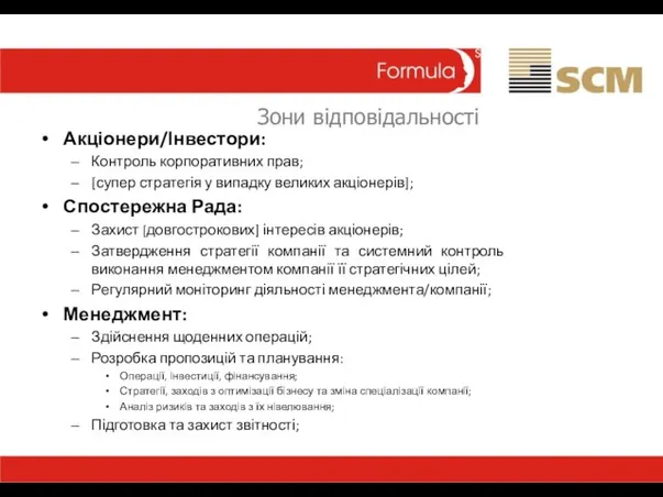 Зони відповідальності Акціонери/Інвестори: Контроль корпоративних прав; [супер стратегія у випадку великих акціонерів];