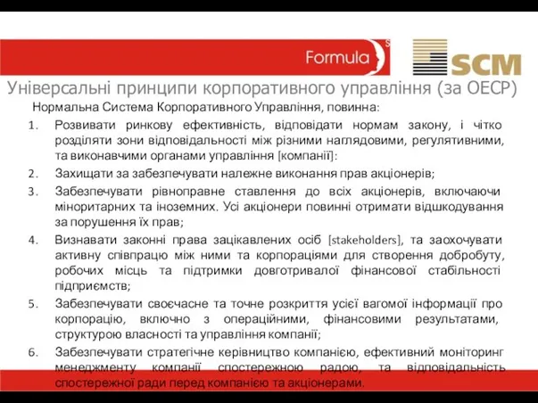 Універсальні принципи корпоративного управління (за ОЕСР) Нормальна Система Корпоративного Управління, повинна: Розвивати