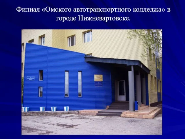 Филиал «Омского автотранспортного колледжа» в городе Нижневартовске.