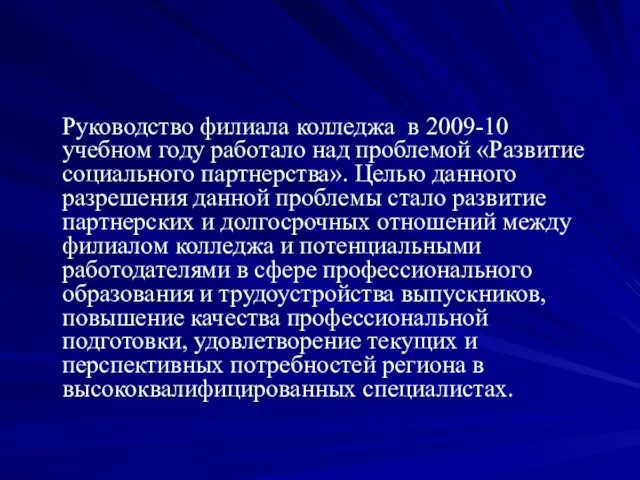 Руководство филиала колледжа в 2009-10 учебном году работало над проблемой «Развитие социального