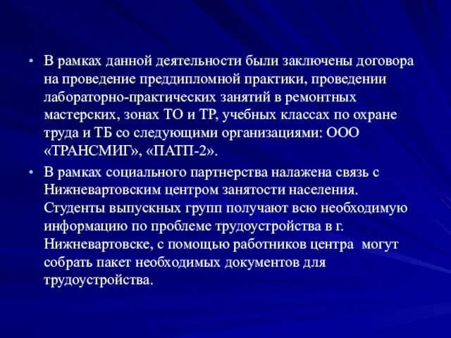 В рамках данной деятельности были заключены договора на проведение преддипломной практики, проведении