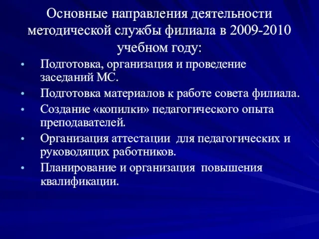 Основные направления деятельности методической службы филиала в 2009-2010 учебном году: Подготовка, организация