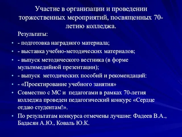 Участие в организации и проведении торжественных мероприятий, посвященных 70-летию колледжа. Результаты: -