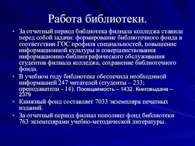 Работа библиотеки. За отчетный период библиотека филиала колледжа ставила перед собой задачи: