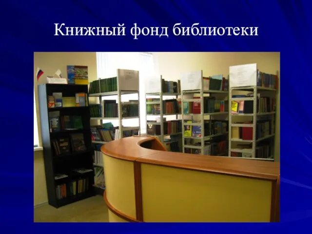 Книжный фонд библиотеки