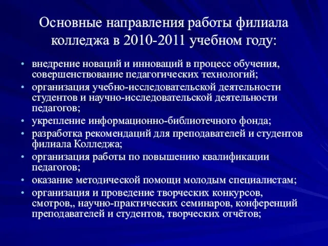 Основные направления работы филиала колледжа в 2010-2011 учебном году: внедрение новаций и