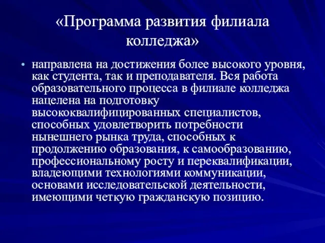 «Программа развития филиала колледжа» направлена на достижения более высокого уровня, как студента,