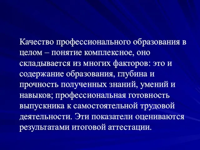 Качество профессионального образования в целом – понятие комплексное, оно складывается из многих