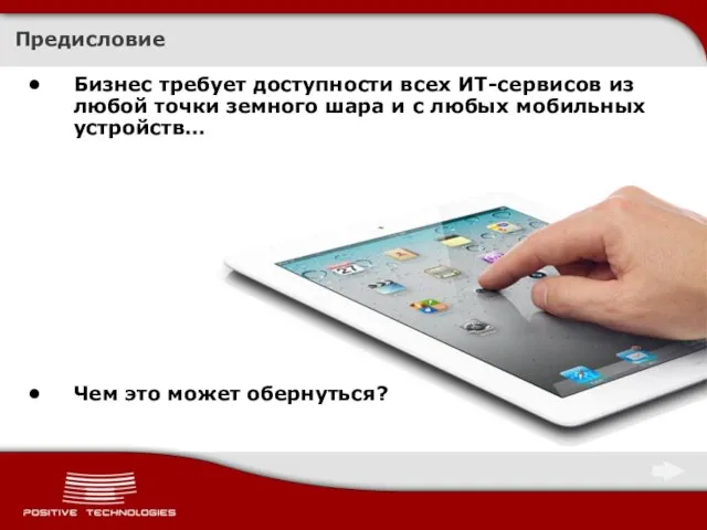 Предисловие Бизнес требует доступности всех ИТ-сервисов из любой точки земного шара и