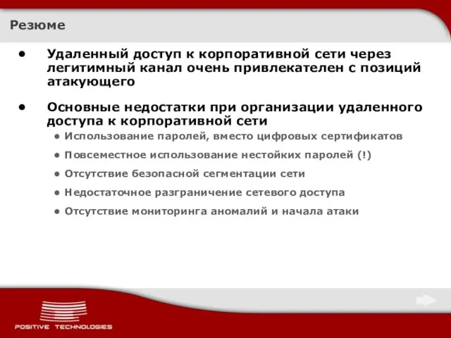 Резюме Удаленный доступ к корпоративной сети через легитимный канал очень привлекателен с