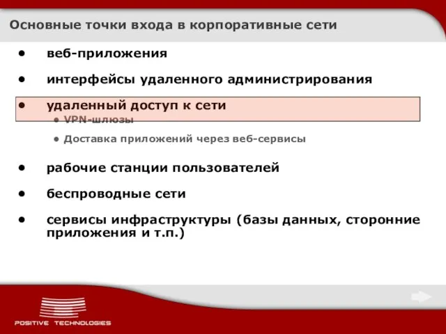 Основные точки входа в корпоративные сети веб-приложения интерфейсы удаленного администрирования удаленный доступ