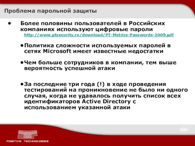 Более половины пользователей в Российских компаниях используют цифровые пароли http://www.ptsecurity.ru/download/PT-Metrics-Passwords-2009.pdf Политика сложности