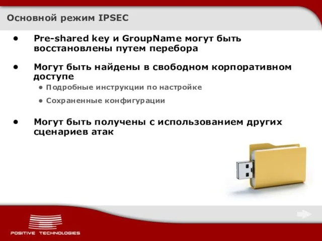 Основной режим IPSEC Pre-shared key и GroupName могут быть восстановлены путем перебора