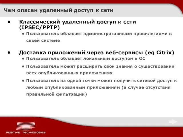 Чем опасен удаленный доступ к сети Классический удаленный доступ к сети (IPSEC/PPTP)