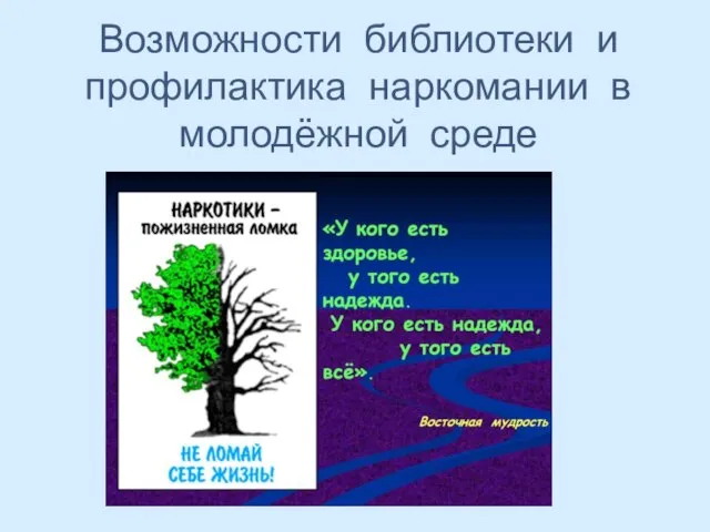 Возможности библиотеки и профилактика наркомании в молодёжной среде