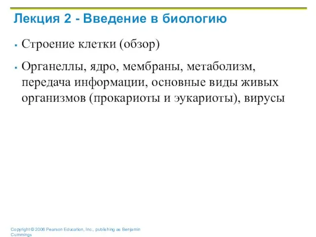 Лекция 2 - Введение в биологию Строение клетки (обзор) Органеллы, ядро, мембраны,