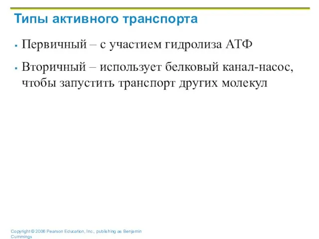 Типы активного транспорта Первичный – с участием гидролиза АТФ Вторичный – использует