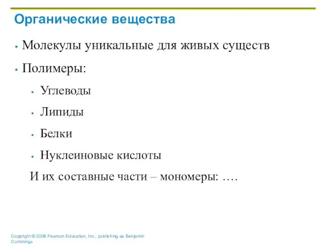 Органические вещества Молекулы уникальные для живых существ Полимеры: Углеводы Липиды Белки Нуклеиновые