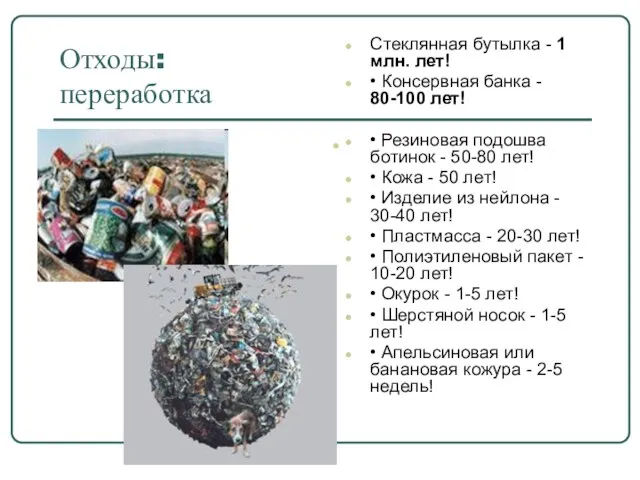 Отходы: переработка Стеклянная бутылка - 1 млн. лет! • Консервная банка -