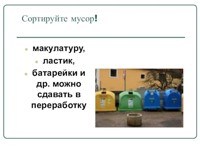 Сортируйте мусор! макулатуру, ластик, батарейки и др. можно сдавать в переработку