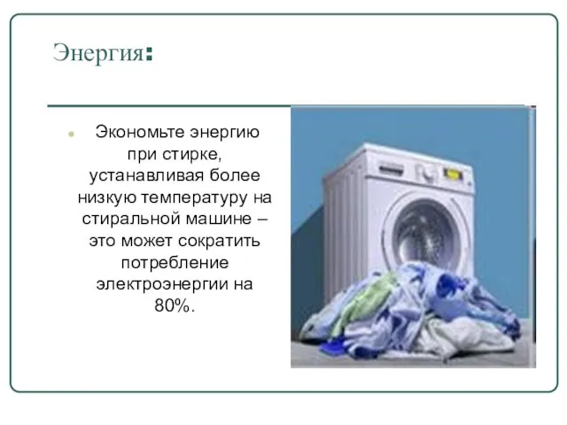 Энергия: Экономьте энергию при стирке, устанавливая более низкую температуру на стиральной машине