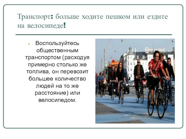 Транспорт: больше ходите пешком или ездите на велосипеде! Воспользуйтесь общественным транспортом (расходуя