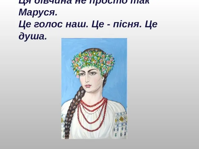 Ця дівчина не просто так Маруся. Це голос наш. Це - пісня. Це душа.