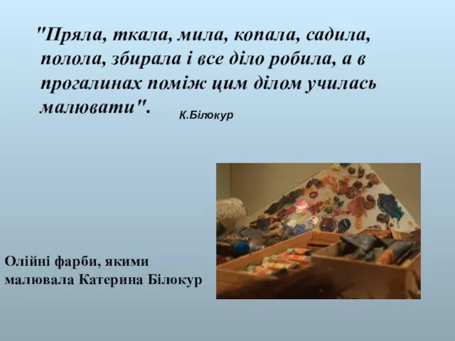 "Пряла, ткала, мила, копала, садила, полола, збирала і все діло робила, а