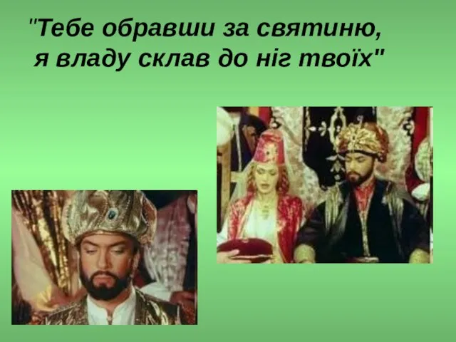 "Тебе обравши за святиню, я владу склав до ніг твоїх"