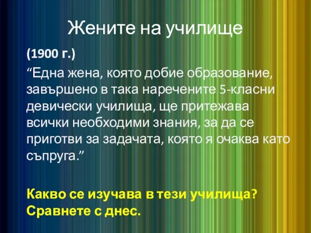 Жените на училище (1900 г.) “Една жена, която добие образование, завършено в