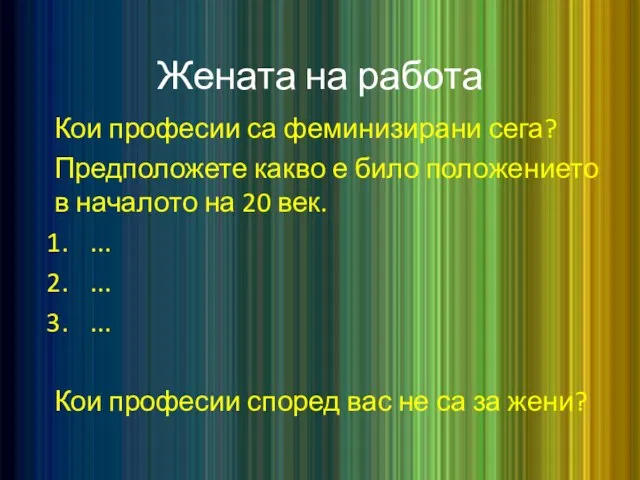 Жената на работа Кои професии са феминизирани сега? Предположете какво е било