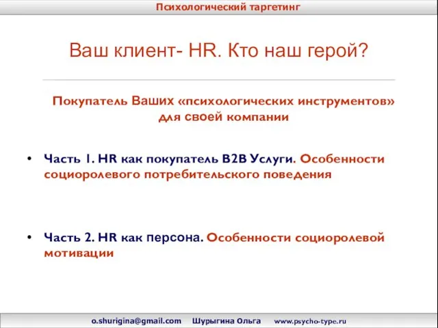 Ваш клиент- HR. Кто наш герой? Покупатель Ваших «психологических инструментов» для своей