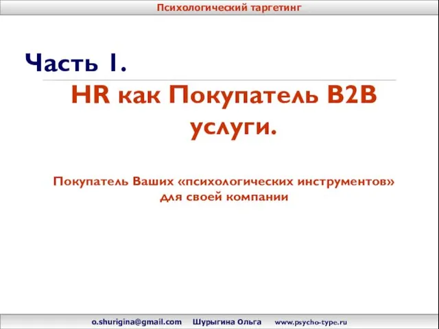 Часть 1. HR как Покупатель B2B услуги. Покупатель Ваших «психологических инструментов» для